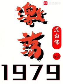 激荡四十年1978-1981年观后感