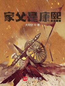 家父是康熙免费TXT