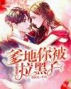 爆宠妈咪爹地你被拉黑了 韩妃寒