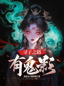 寻子视频完整版