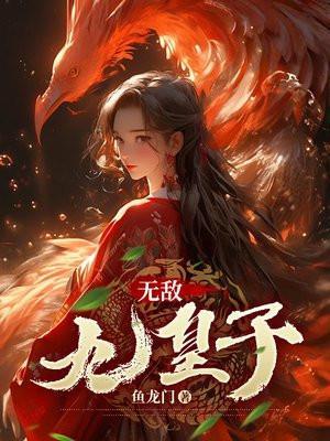 无敌九皇子沈墨