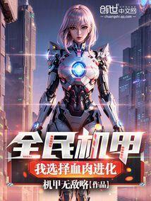 全民机甲我选择血肉进化26集