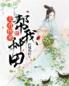 夫君陪我种田吧免费阅读全文