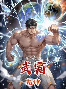 武霸乾坤漫画免费全集下拉式六