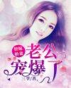 替嫁宠妻老公吻安