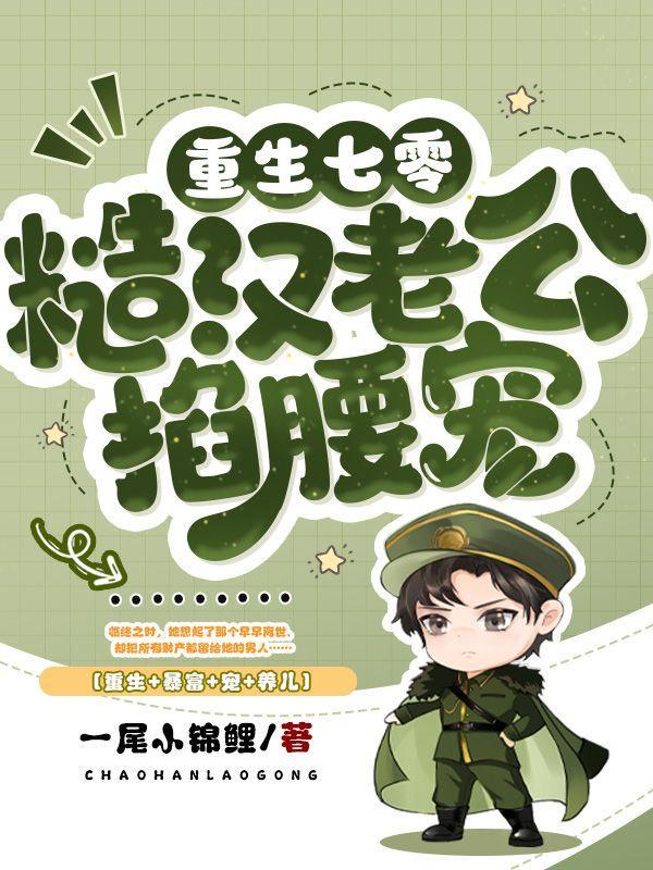 重生七零糙汉老公掐腰宠 第365章