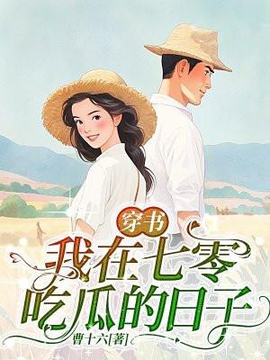 我在七零吃瓜日常