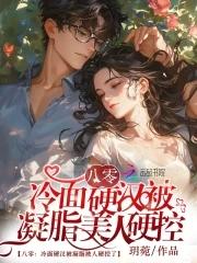 八零冷面硬汉被凝脂美人硬控了笔趣阁