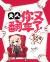 你又翻车了漫画