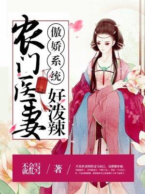 农门医妻傲娇相公赖上门