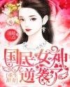 重生国民女神同意