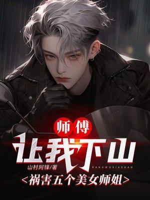 师父让下山找5个师姐