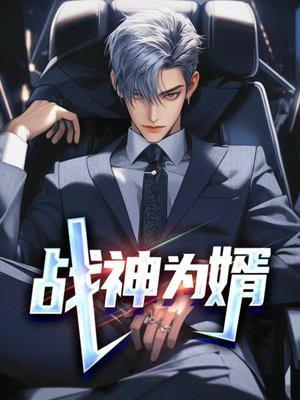 战神为婿第二章