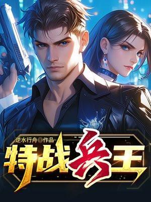 特战兵王庞劲东