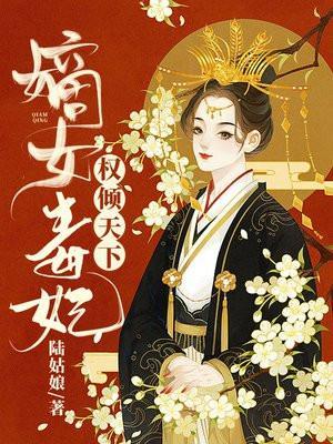 嫡女医妃 权倾天下