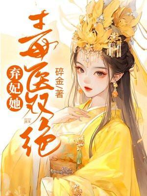 弃妃重生之毒女神医全文免费阅读网