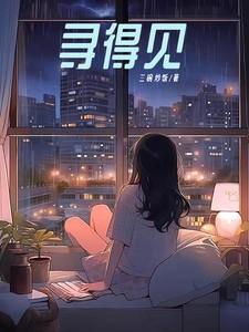 寻得见乡愁