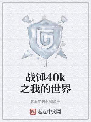 战锤40k怎么