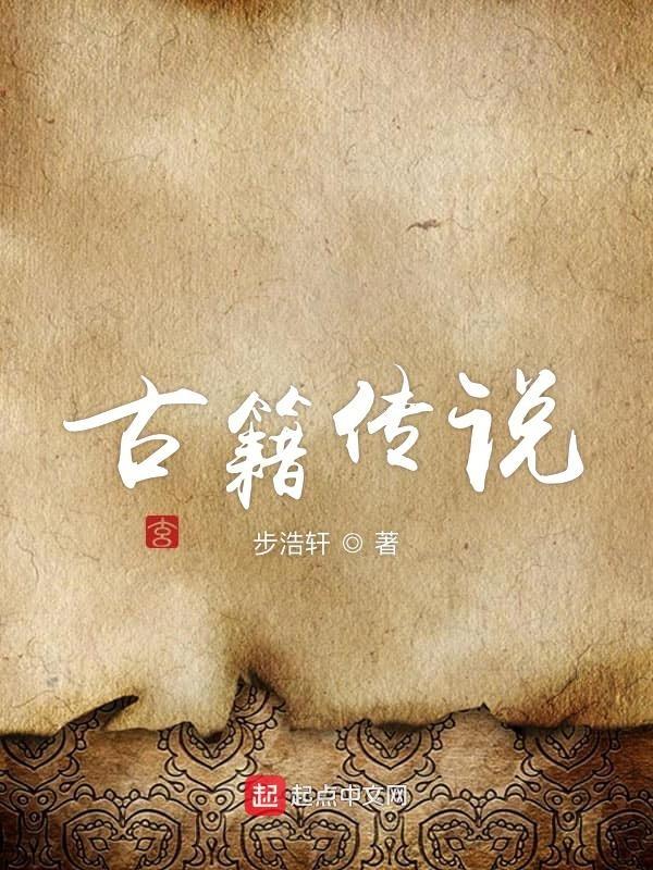 古籍传说中的仙草