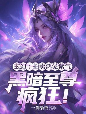 游开局拍卖鸿蒙紫气