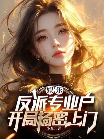 娱乐从反派专业户到全球影帝