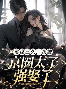 蓄谋已久京圈太子心机上位