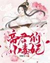 帝君的小狂妃全文免费阅读