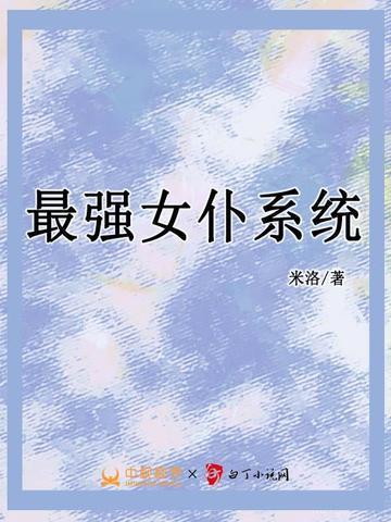 最强女仆系统免费全文