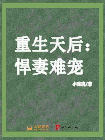 重生悍妻不好惹翊遥