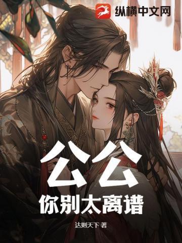 公公 好坏