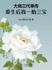 重生后我一胎三宝 how想吃炸鸡