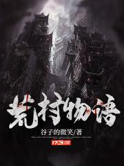 荒村和荒村公寓