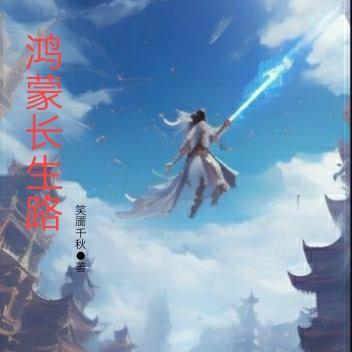 鸿蒙大道圣人