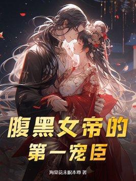 女帝之腹黑女帝