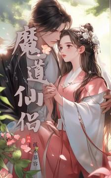 魔道仙师