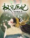 权宠医妃沈云溪云铮