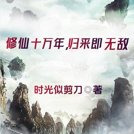 修仙十万年杨风全文免费阅读