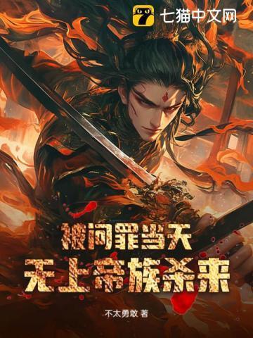 被问罪当天无上帝族杀来421