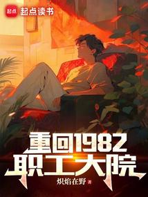 重回1982职工大院笔趣阁炽焰在野