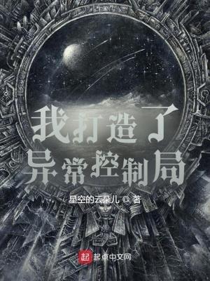 我打造了异常控制局 笔趣阁