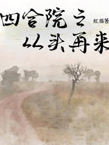 四合院从工伤开始