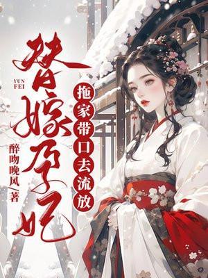 免费阅读替嫁弃妃