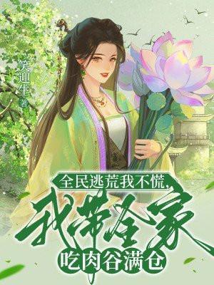我全家一起逃荒