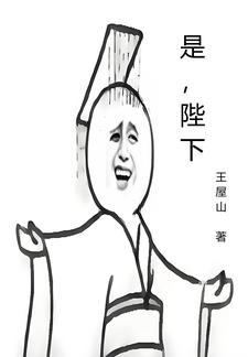 陛下作者二师叔