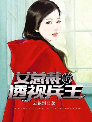 女总裁的神级透视兵王