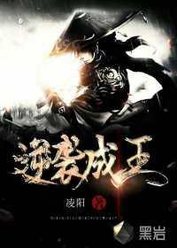 逆袭成王的核心心法
