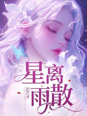 星离雨散能形容爱情吗