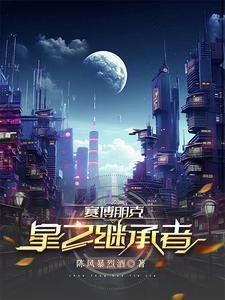 赛博朋客2077星星结局