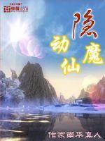 隐动仙魔里面的长老人数