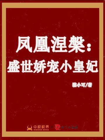 凤凰涅槃浴火重生